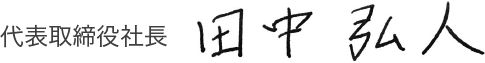 代表取締役社長 戸木 眞吾