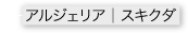 アルジェリア