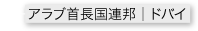 アラブ首長国連邦