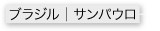 ブラジル