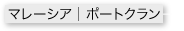 マレーシア