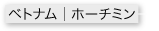 ベトナム