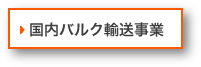 国内バルク輸送事業