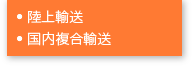 ● 陸上輸送 ● 国内複合輸送