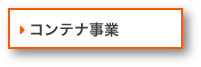 コンテナ事業