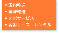 ● 国内輸送 ● 国際輸送 ● デポサービス ● 容器リース・レンタル 