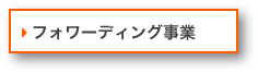 フォワーディング事業