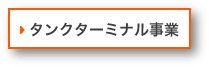 タンクターミナル事業