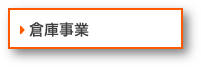 倉庫事業